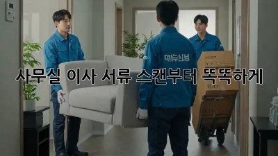 사무실 이사? 서류 스캔부터 똑똑하게!