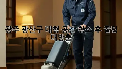 광주 광산구 대형 공간 청소🧹 후 꿀팁 대방출! ✨