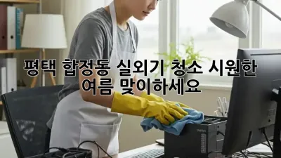 평택 합정동 실외기 청소: 시원한 여름 맞이하세요!