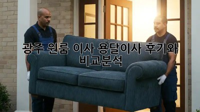 광주 원룸 이사, 용달이사 후기와 비교분석!