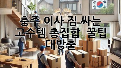 충주 이사, 짐 싸는 고수템 총집합! 📦✨ (+꿀팁 대방출)