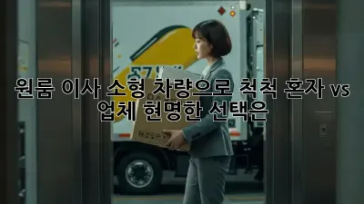 원룸 이사, 소형 차량으로 척척! 혼자 vs 업체, 현명한 선택은?