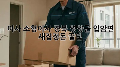 이사 소형이사 경북 영양군 입암면 새집정돈 꿀팁🍯