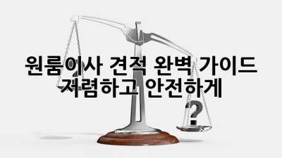 원룸이사 견적 완벽 가이드 💰 저렴하고 안전하게! 🚚