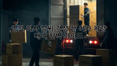 영월 이사, 날씨 걱정 끝! 이사 차량 대여 완벽 가이드