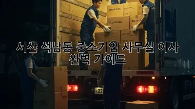 서산 석남동 중소기업 사무실 이사 완벽 가이드